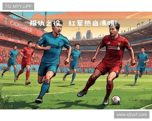 利物浦重返巅峰之路:分析球队复兴的关键因素与未来挑战 利物浦重返巅峰之路:分析球队复兴的关键因素与未来挑战